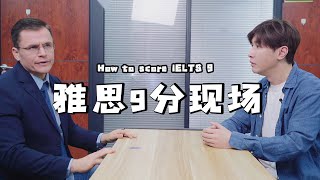 雅思口語終極9分現場  How to score a 9 in IELTS [upl. by Kendry]