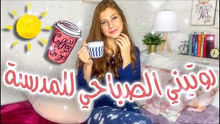 روتيني الصباحي للمدرسة☕️☀️ My morning routine 2020  SEDRA☀️ [upl. by Ahsilaf]