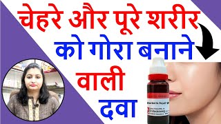 चेहरे को गोरा बनने की दवा  Berberis Aquifolium for Fair amp Glowing Skin  Berberis Aquifolium Q Uses [upl. by Burnaby149]