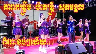 Romvong Orkes khmer Full Song  Music Sopeak Mongkol 2019 [upl. by Berk811]