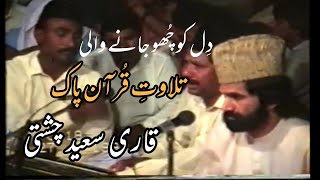 Tilawat Quran Pak  Qari Saeed Chishti  Beautiful Tilawat Islamic Tilawat Video [upl. by Silas]