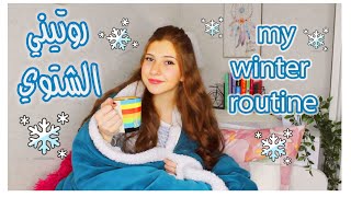 روتيني الشتوي☔️☃️My Winter Routine [upl. by Ferreby]