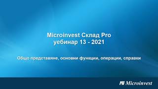 Microinvest Склад Pro Общо представяне основни функции операции справки  уебинар 27052021 [upl. by Lovett]