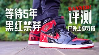 Air Jordan 1 Patent Bred【E起来评测】AJ1漆皮禁穿  户外上脚穿搭 多方位评测 是否可以撼动2021球鞋Top 10榜单？ [upl. by Xyla]