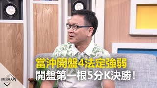 【理財達人秀精選】當沖開盤4法定強弱 開盤第一根5分K決勝！ [upl. by Anitsud]