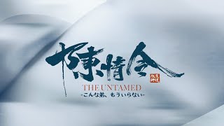 「陳情令」メイキングーーこんな弟、もういらない！ [upl. by Cudlip]