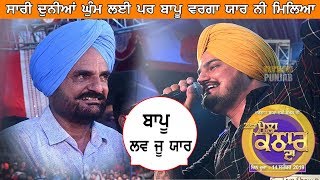 Sidhu Moose Wala ਬਾਪੂ ਵਰਗਾ ਯਾਰ ਨੀ ਲੱਭਿਆ Mela Kathar Da 2019 [upl. by Clippard144]