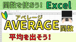 Excel【AVERAGE関数】を使って平均を出そう！ [upl. by Ettennyl]