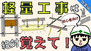 【初心者向け】軽量工事は絶対覚えて！電気屋に必須の基本の知識！【建築編】 [upl. by Tova]