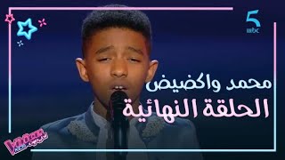 MBC5  MBC The Voice Kids  انبهار حماقي بأداء محمد واكضيض في الحلقة النهائية [upl. by Harbard]