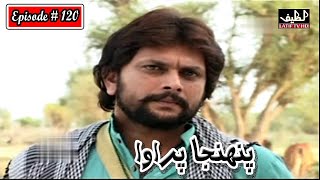 Pahinja Parawa Episode 120 Sindhi Drama  Sindhi Dramas 2022 [upl. by Ahsilahs]