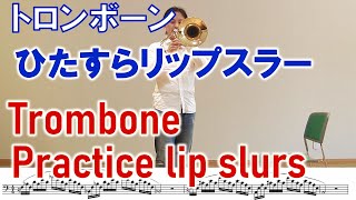 【Trombone】practice lip slurs トロンボーンリップスラー [upl. by Jeu82]