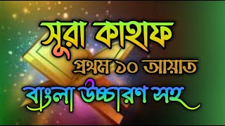 সূরা কাহাফের প্রথম ১০ আয়াত  surah kahf first 10 ayat bangla  সূরা কাহাফ  surah kahf bangla [upl. by Intisar]