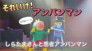 【アンパンマンショー】アンパンマンミュージアムのショーをノーカットで♡ [upl. by Drahcir]