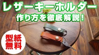 【レザークラフト】手縫いが出来なくても大丈夫！簡単レザーキーホルダーを作ってみよう！作り方の手順を徹底解説！ [upl. by Singhal]