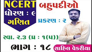 Std 9 maths ch 2 બહુપદીઓ સ્વાધ્યાય 23 Q15 ભાગ 18  ધોરણ ૯ ગણિત પ્રકરણ ૨  Sahil Vekariya [upl. by Narcis803]