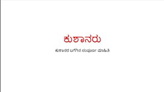 Kushanaruಕುಶಾಣರು [upl. by Bein]