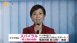 【真矢ミキ】スパイラル町工場の奇跡記者会見ampインタビュー [upl. by Adihaj]