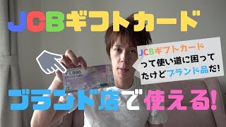 JCBギフトカードのおすすめな使い方はブランド店じゃ…！！ [upl. by Ahsilat]