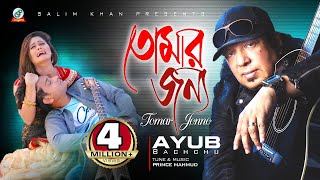 Ayub Bachchu  Tomar Jonno  AB Legend  তোমার জন্য  Rockstar Ayub Bachchu  Music Video [upl. by Warila]