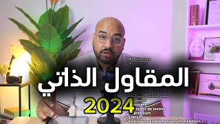 المقاول الذاتي 2024  شرح نظام 2024 كاملا [upl. by Trefler]