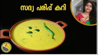 സദ്യ പരിപ്പ് കറി  Parippu curry kerala style  Onam sadya recipes  sadya recipes Ep 144 [upl. by Adekram85]