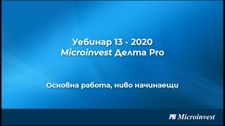 Microinvest Делта Pro Основна работа с програмата  ниво начинаещи [upl. by Alcot]