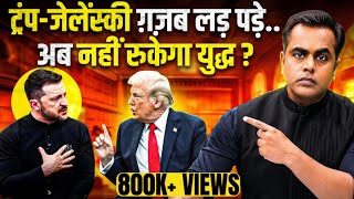 Trump Zelensky meeting में बवाल अब क्या क्या होनेवाला है  Sushant Sinha  Trump Vs Zelensky [upl. by Mimajneb]