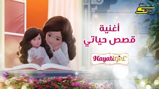 HayatiGirl Song  Spacetoon 🎵 أغنية قصص حياتي  سبيستون [upl. by Anilosi323]