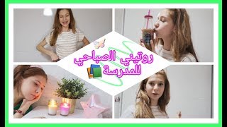 روتيني الصباحي للمدرسة📚☀️2019 MY REAL MORNING ROUTINE [upl. by Harbed]