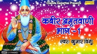 Kabir Amritwani 1 कबीर अमृतवाणी भाग 1 कबीर के दोहे  अपने मन को शुद्ध करने के लिए यह भजन जरूर सुने [upl. by Kippar774]