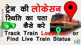 How To Track Train Location or Find Live Train Running Status in Hindi [upl. by Zemaj]