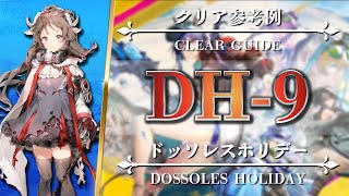 【アークナイツ】DH9：簡単攻略（チェンの調査手帳：カイト破壊任務）単核  低レア編成【Arknights  ドッソレスホリデー】 [upl. by Annis80]