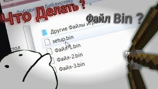 Вместо Setup скачалось Bin Файл  Что делать [upl. by Analaj]