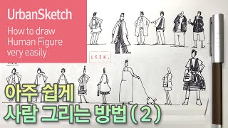 사람그리기 Tutorial 2 아주 쉽고 간단하게 사람 그리는 법  2   어반스케치  How to draw a human figure very easy 2 [upl. by Erhart716]