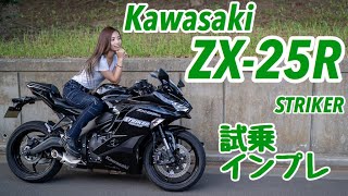 バイク女子目線！Kawasaki ZX25R試乗・インプレッション！support by STRIKER【モトブログ】 [upl. by Arielle]