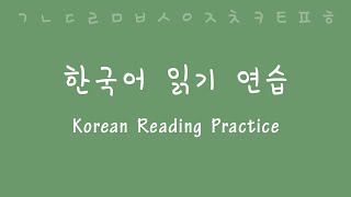 Korean Reading and Pronunciation Practice [upl. by Aneel]