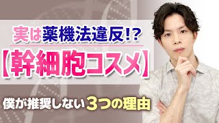 【幹細胞コスメ】は薬機法NG！？「肌再生」や「幹細胞が入ってる」等と誤解させるメーカー多数！正しく選ぶ際の注意点を解説 [upl. by Noami]