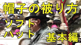 帽子の被り方～中折れ帽子・ソフトハット基本編～ [upl. by Gigi]