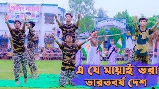 E Je Mayai Vora Bharat Barsha Desh । Palli Gram TV । Sofik Program । Independence Day Special Video [upl. by Ossie]