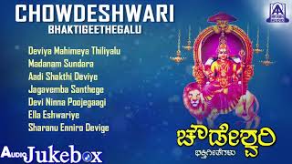 Chowdeshwari Bhaktigeethegalu  ಚೌಡೇಶ್ವರಿ ಭಕ್ತಿಗೀತೆಗಳು  Kannada Devotional Songs  Akash Audio [upl. by Zil723]