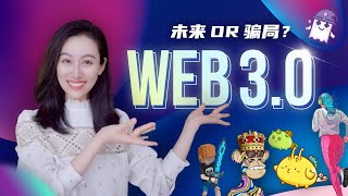 Web30到底是怎么回事儿？ [upl. by Fogel223]