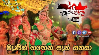 Menik gagen pen sanasa  මැණික් ගඟෙන් පැන් සනසා [upl. by Arytas]