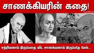 Chanakya Story in Tamil  Chanakya History  Famous People Biography in Tamil [upl. by Meir]