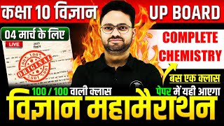 Complete Chemistry विज्ञान महामैराथन  4 मार्च को पक्का पेपर में यही आएगा✅Class 10th Science paper [upl. by Aiht]