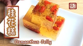 ENG SUB ★桂花糕 ★  Refreshing Osmanthus Jelly [upl. by Bobbette692]