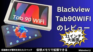 Blackview Tab90WIFI Android14タブレット 11インチのレビュー 低価格だがWideVine L1に対応し、仮想メモリの拡張にも対応 [upl. by Athenian]