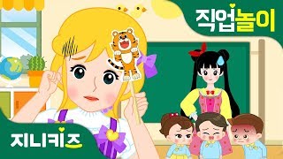 직업 프린세스 유치원 교사 2  훌륭한 유치원 교사가 되는 방법  꿈 장래희망  직업놀이★지니키즈 [upl. by Eromle423]