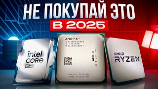 ЛУЧШИЕ процессоры 2025 это НЕ то что Вы думаете  Какой процессор выбрать в 2025 [upl. by Larisa429]