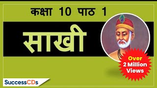 Kabir ki Saakhi Class 10 Chapter 1 Hindi explanation meanings CBSE NCERT Class 10 Saakhi [upl. by Petua]